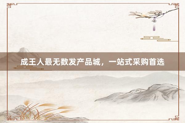 成王人最无数发产品城，一站式采购首选