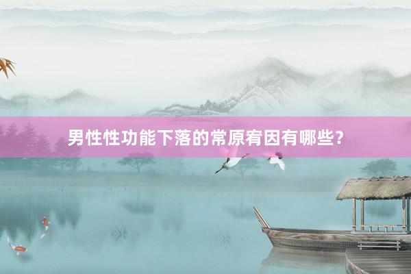 男性性功能下落的常原宥因有哪些？