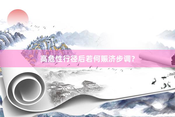 高危性行径后若何赈济步调？