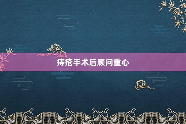 痔疮手术后顾问重心
