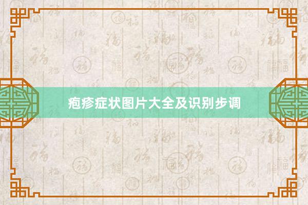 疱疹症状图片大全及识别步调