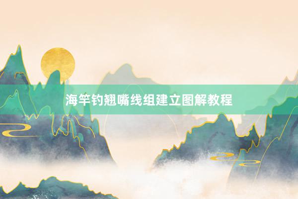 海竿钓翘嘴线组建立图解教程