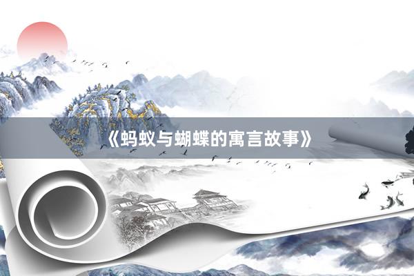 《蚂蚁与蝴蝶的寓言故事》